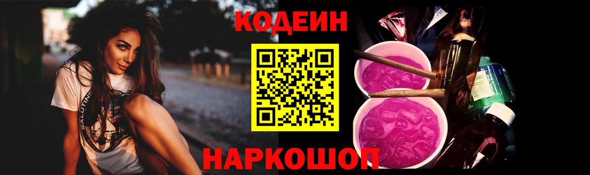 Кодеин Purple Drank  Вход с VPN  Сергиев Посад  Кодеин Purple Drank 